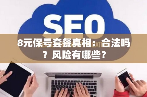 8元保号套餐真相：合法吗？风险有哪些？
